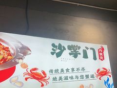 -沙掌门肉蟹煲(沙溪店)