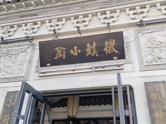 -徽镇小厨·经典徽菜(十里河店)