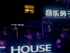 -音乐房子(鎏嘉码头店)