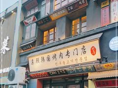 门面-친구亲顾韩国烤肉专门店(蓉花里店)