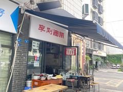 -李刚油条