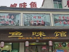 -鱼味馆(万佛湖店)