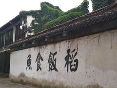 -鱼食饭稻·苏浙土菜17年老馆子(平江路店)