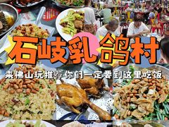 -石岐乳鸽村(南海第三分店)
