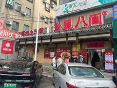 -乡里八闽·福州乡土菜(火车北站店)