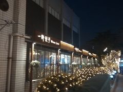 -一轩饺子馆(丽都店)