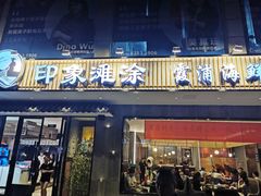 门面-渔傅印象滩涂霞浦海鲜(井大路店)