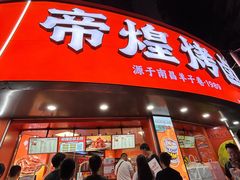 -帝煌烤卤(羊子街店)
