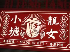 -避风塘·金牌店·夜宵(金玉兰店)