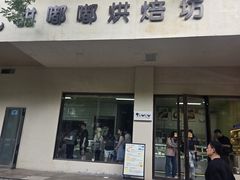 -甜嘟嘟烘焙坊(舒城路店)
