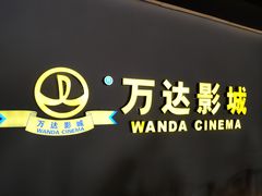 -万达影城(长沙婚庆公园中国巨幕店)