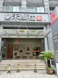 -禾颜社·精致美容