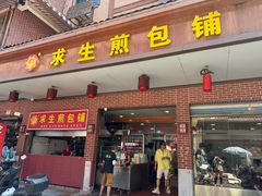 -求生煎包(武夷小区店)