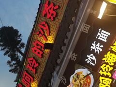 门面-老闽味沙茶面·姜母鸭(传承35年曾厝垵店)