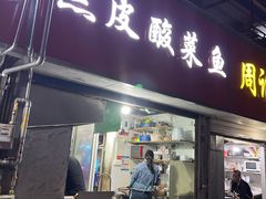 门面-黑皮酸菜鱼(三山街店)