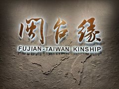 -中国闽台缘博物馆