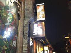 -品腐记·豆腐王朝(老门东总店)