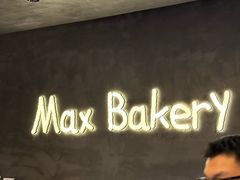 -Max Bakery 阿唛手作