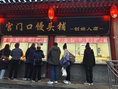 -宫门口馒头铺(创始人总店)