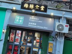 门面-绿柠食堂(北外滩店)