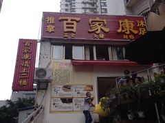 门面-百家康养生馆(龙口西店)