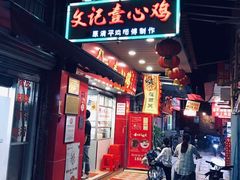 门面-文记壹心鸡(宝华路店)