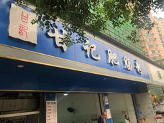 门面-甘记肥肠粉(马鞍北路店)