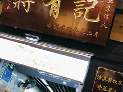 -清真蒋有记(老门东店)