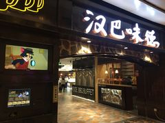 门面-汉巴味德(大悦城店)