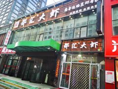 -惠友大虾(太原北街店)