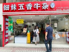 -细妹五香牛杂(步行街店)
