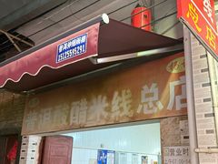 -正宗杨记普洱酸醋米线(总店)