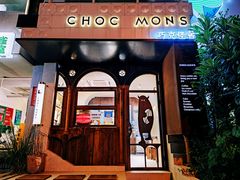 门面-CHOCMONS巧克怪兽(屏风街店)