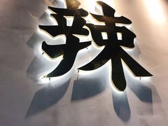 -卤校长重庆老火锅(南岗万达店)