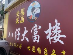 -八仔大富楼·河鲜(西江店)