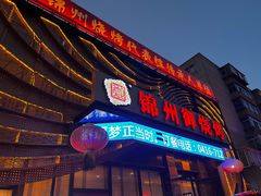 -锦州御烧烤·形象店(人民街店)
