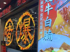 -大嫂镬仔·焖鸡煲·啫啫煲(逢源路店)