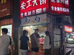 -安工大饼庞家肉饼