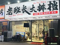 -老班长·小龙虾·鲜货烧烤大排档(金街美地店)