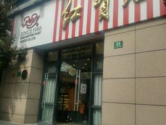 门面-红宝石·鲜奶小方(曲阳店)