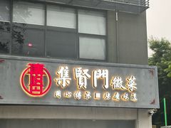 -集贤门·徽菜(福田店)