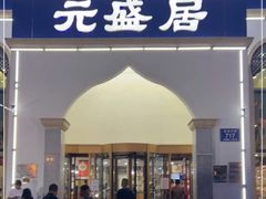 -元盛居(生态大街店)