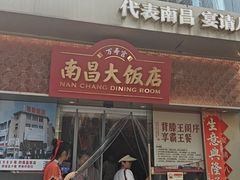 -南昌大饭店·地标美食名片(万寿宫店)