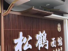 门面-松鹤面馆·古法焖肉面(观前店)