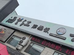 -海兰江石锅饭(水上店)