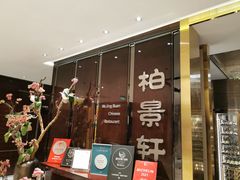 门面-北京泰富酒店-柏景轩中餐厅