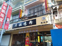 门面-华姐鸡粉(教育路店)