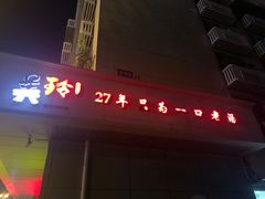 -美玲拉面(滨海总店)