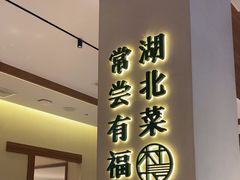 -老村长•湖北家常菜(胜利街店)