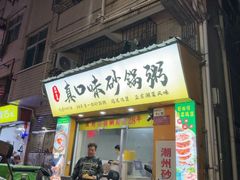 -真口味潮州砂锅粥(岗厦店)